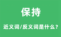 保持的近义词和反义词是什么_保持是什么意思?