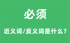 必须的近义词和反义词是什么_必须是什么意思?