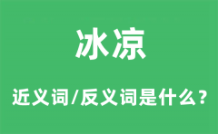 冰凉的近义词和反义词是什么_冰凉是什么意思?