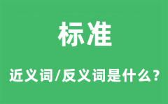 标准的近义词和反义词是什么_标准是什么意思?