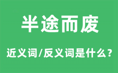 半途而废的近义词和反义词是什么_半途而废是什么意思?