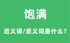 饱满的近义词和反义词是什么_饱满是什么意思?