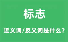 标志的近义词和反义词是什么_标志是什么意思?