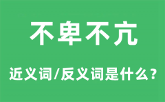 不卑不亢的近义词和反义词是什么_不卑不亢是什么意思?