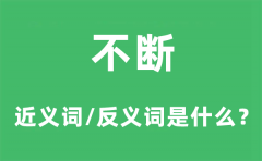 不断的近义词和反义词是什么_不断是什么意思?