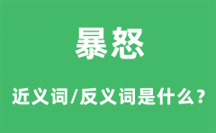 暴怒的近义词和反义词是什么_暴怒是什么意思?