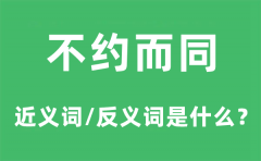 不约而同的近义词和反义词是什么_不约而同是什么意思?