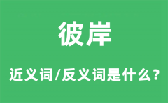 <b>彼岸的近义词和反义词是什么_彼岸是什么意思?</b>