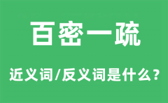 百密一疏的近义词和反义词是什么_百密一疏是什么意思?