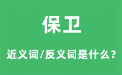 保卫的近义词和反义词是什么_保卫是什么意思?