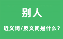 别人的近义词和反义词是什么_别人是什么意思?