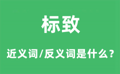 标致的近义词和反义词是什么_标致是什么意思?