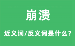 崩溃的近义词和反义词是什么_崩溃是什么意思?