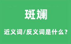 斑斓的近义词和反义词是什么_斑斓是什么意思?