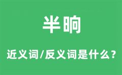半晌的近义词和反义词是什么_半晌是什么意思?