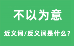 不以为意的近义词和反义词是什么_不以为意是什么意思?