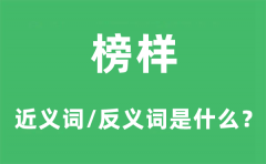 榜样的近义词和反义词是什么_榜样是什么意思?