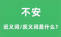 不安的近义词和反义词是什么_不安是什么意思?