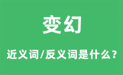 <b>变幻的近义词和反义词是什么_变幻是什么意思?</b>