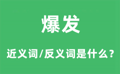 爆发的近义词和反义词是什么_爆发是什么意思?