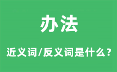 办法的近义词和反义词是什么_办法是什么意思?