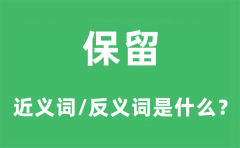 保留的近义词和反义词是什么_保留是什么意思?