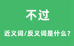 不过的近义词和反义词是什么_不过是什么意思?