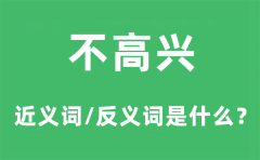 不高兴的近义词和反义词是什么_不高兴是什么意思?