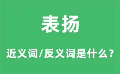 表扬的近义词和反义词是什么_表扬是什么意思?